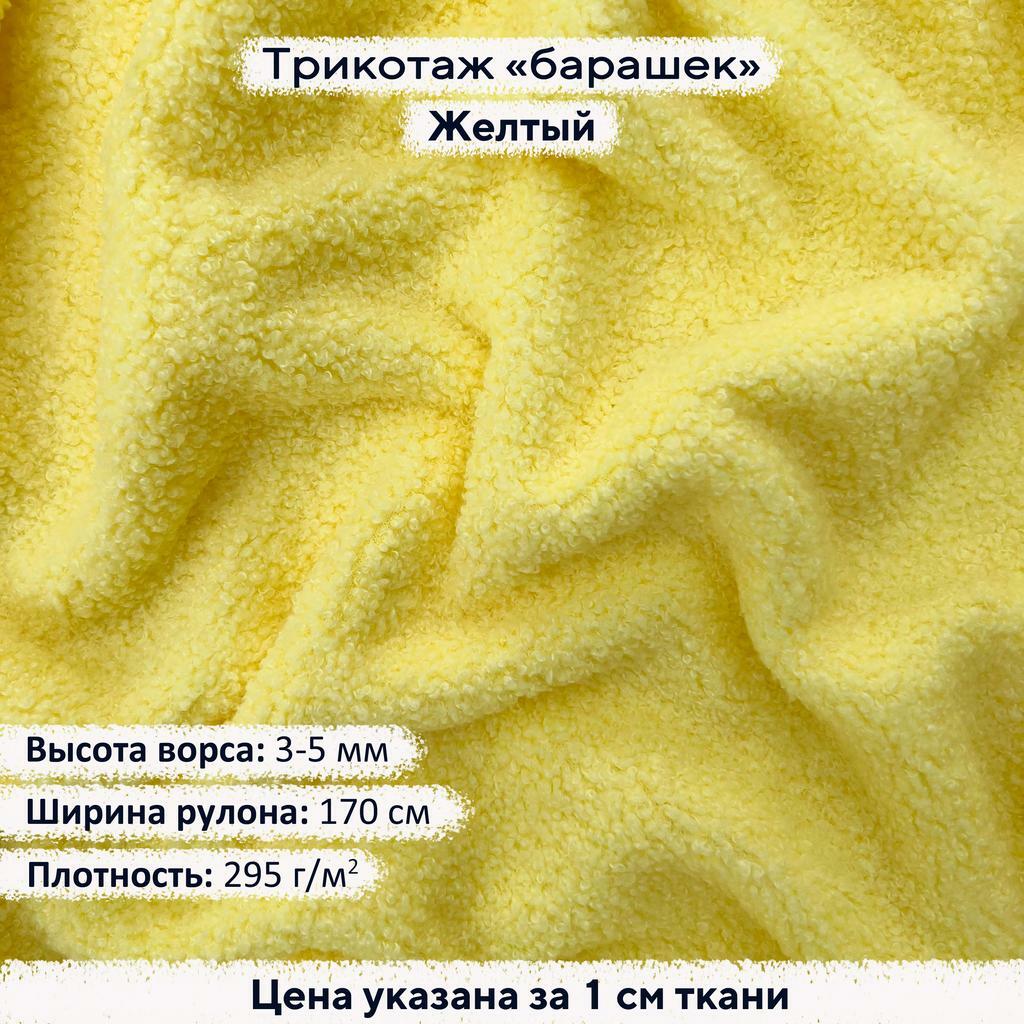 Трикотаж Барашек Желтый