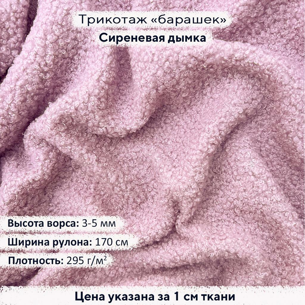 Трикотаж Барашек Сиреневая дымка
