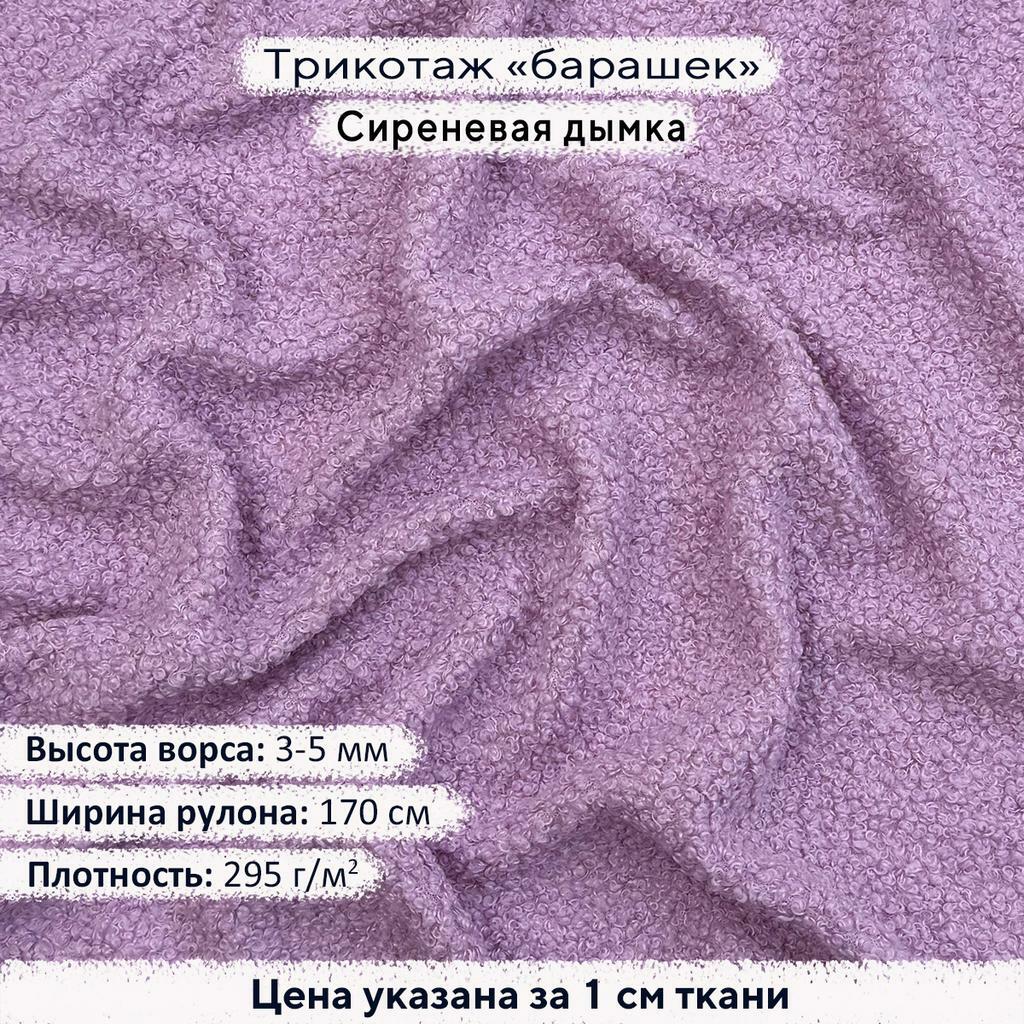 Трикотаж Барашек Сиреневая дымка