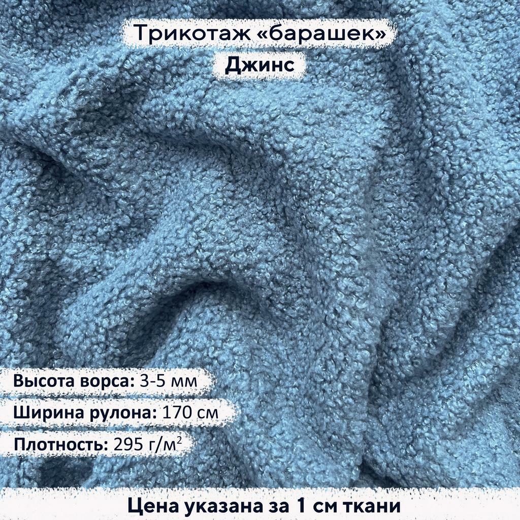 Трикотаж Барашек Джинс