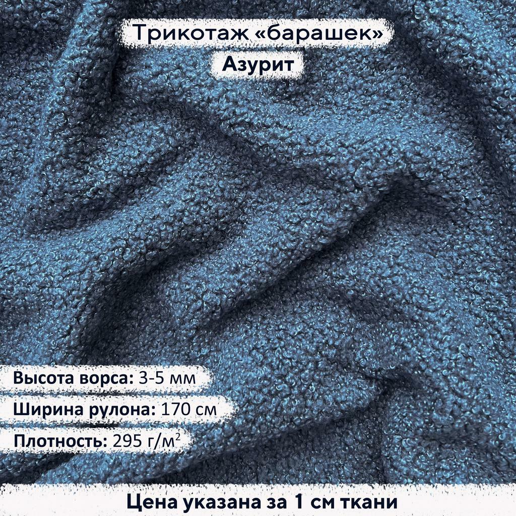 Трикотаж Барашек Азурит