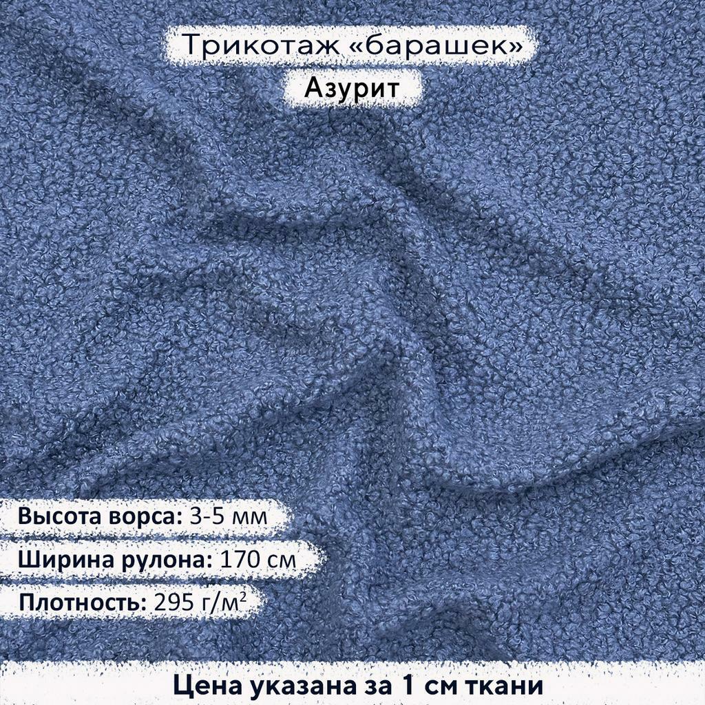Трикотаж Барашек Азурит