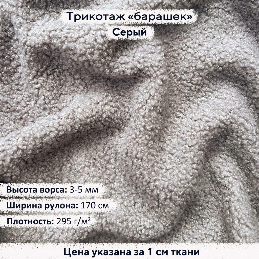 Трикотаж Барашек Серый