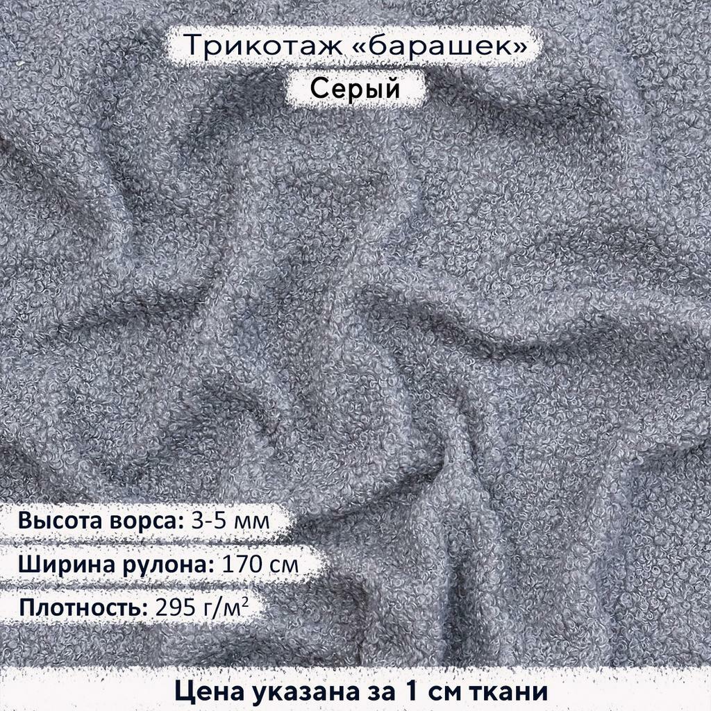 Трикотаж Барашек Серый