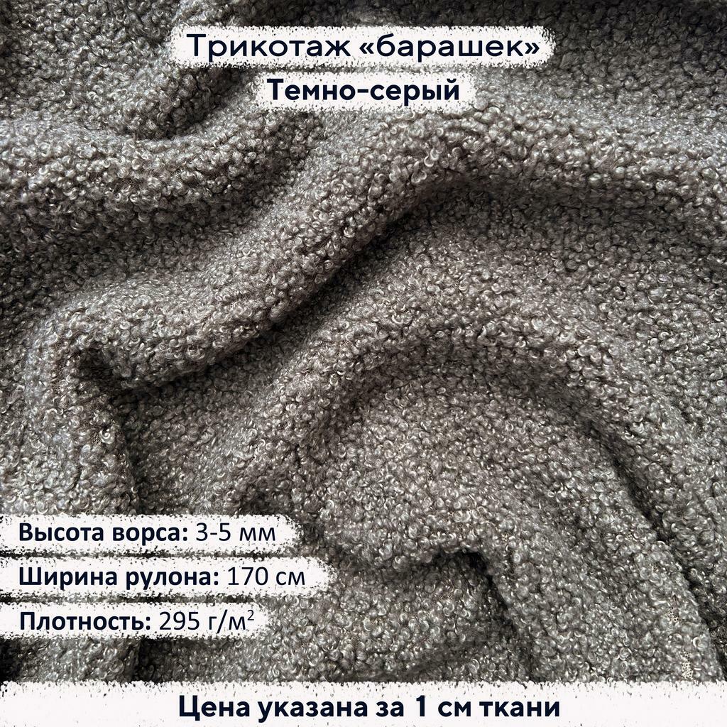 Трикотаж Барашек Темно-серый