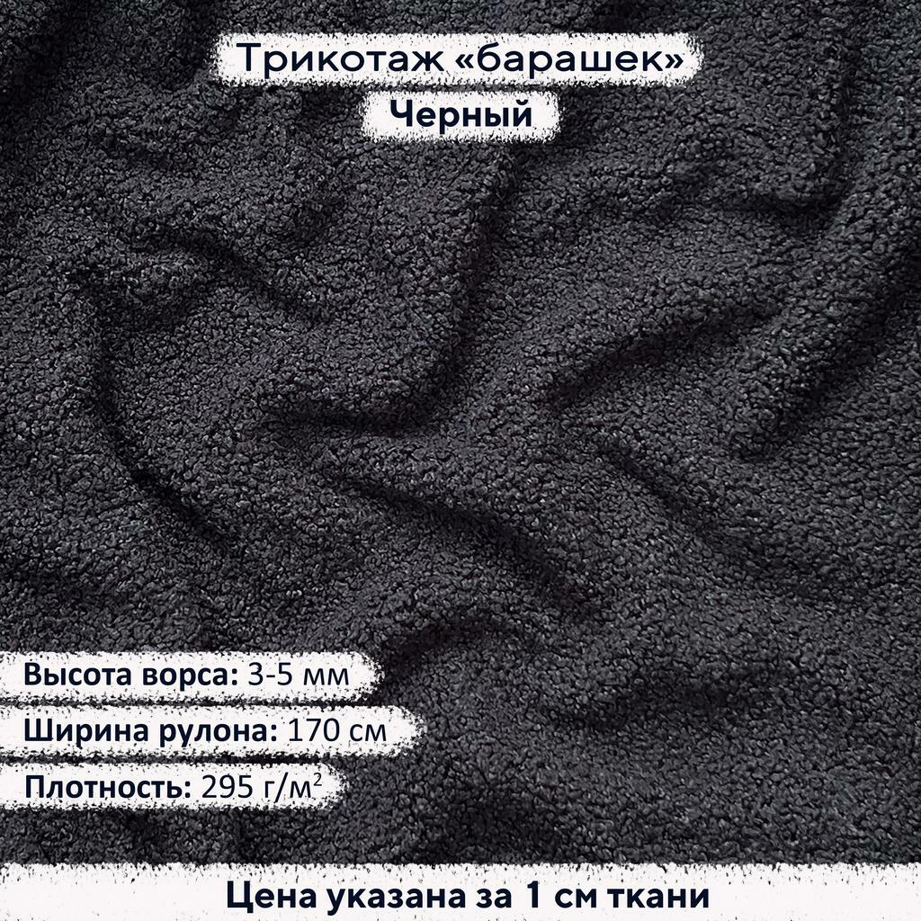 Трикотаж Барашек Черный