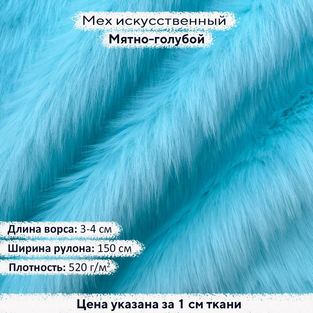 Искусственный мех 3-4см Мятно-голубой