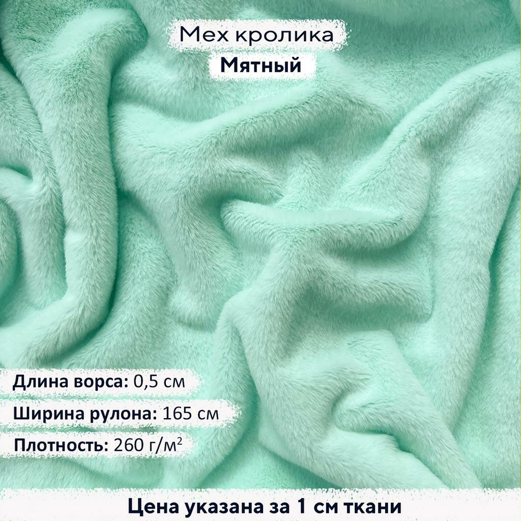 Искусственный мех  кролика Мятный (ворс 0,5см)