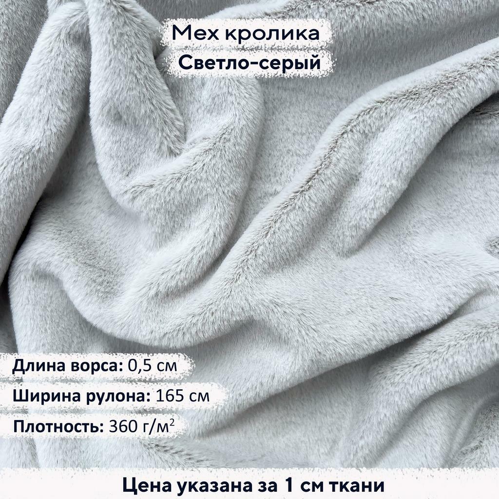 Искусственный мех кролика Светло-серый (ворс 0,5см)