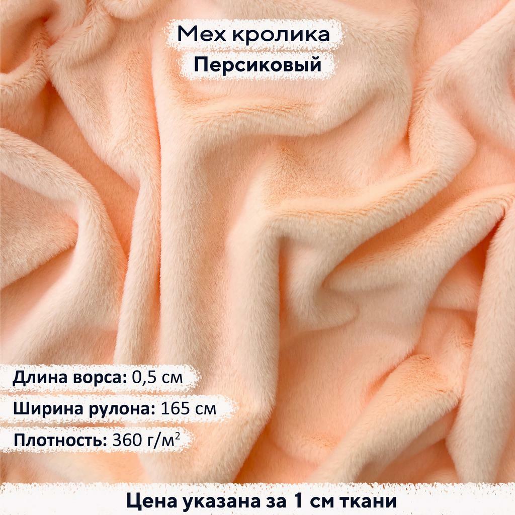 Искусственный мех кролика Персиковый (ворс 0,5см)