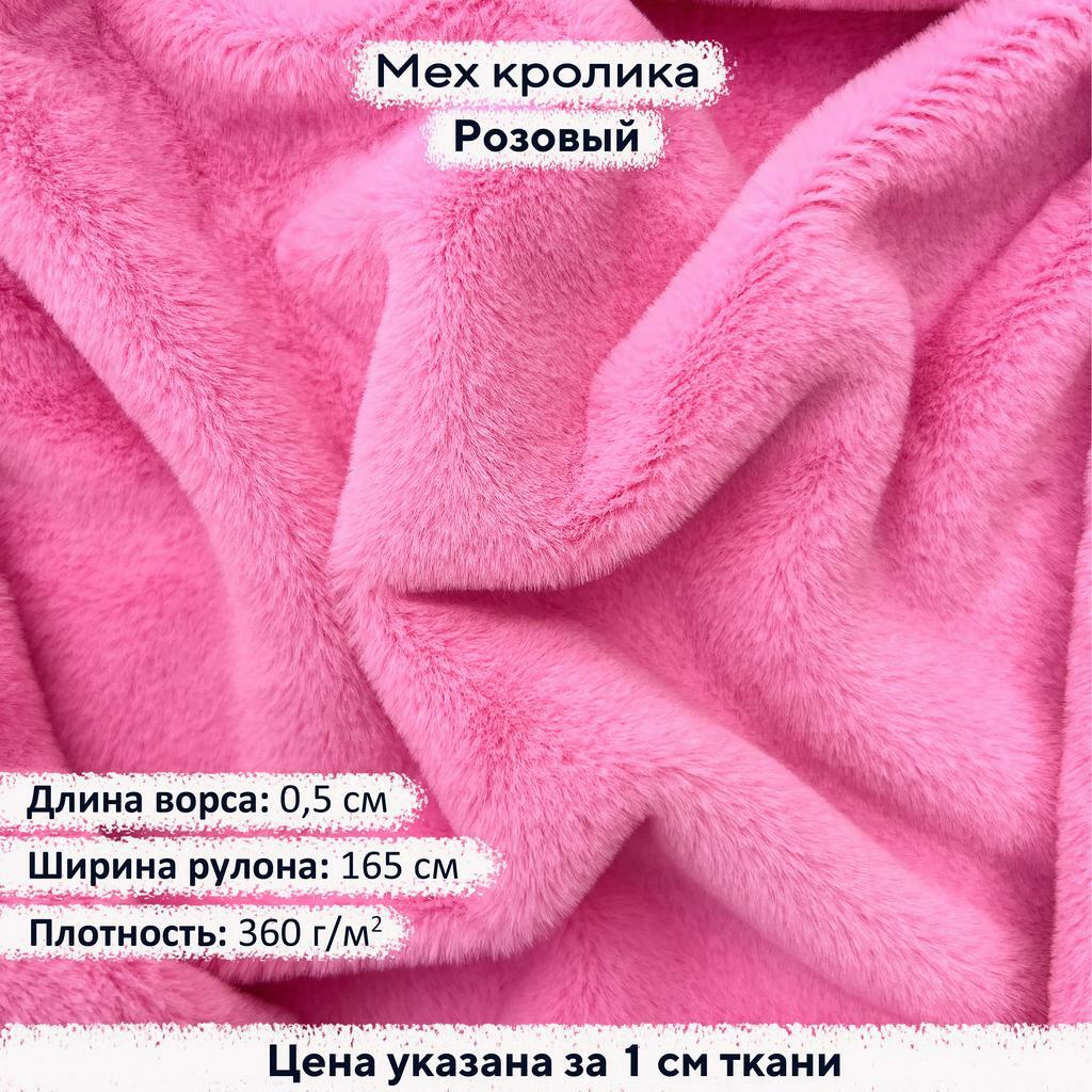 Искусственный мех кролика Розовый (ворс 0,5см)
