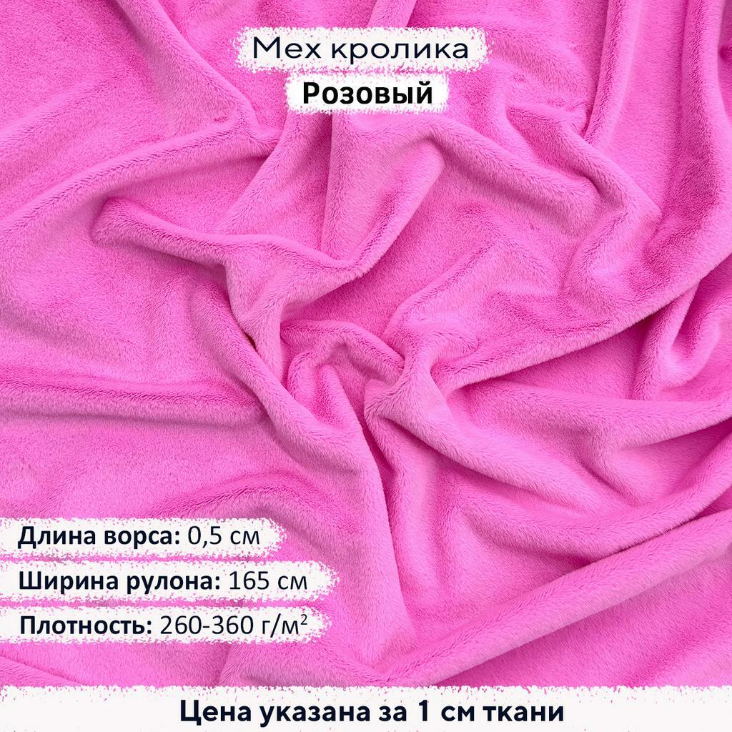 Искусственный мех кролика Розовый (ворс 0,5см)
