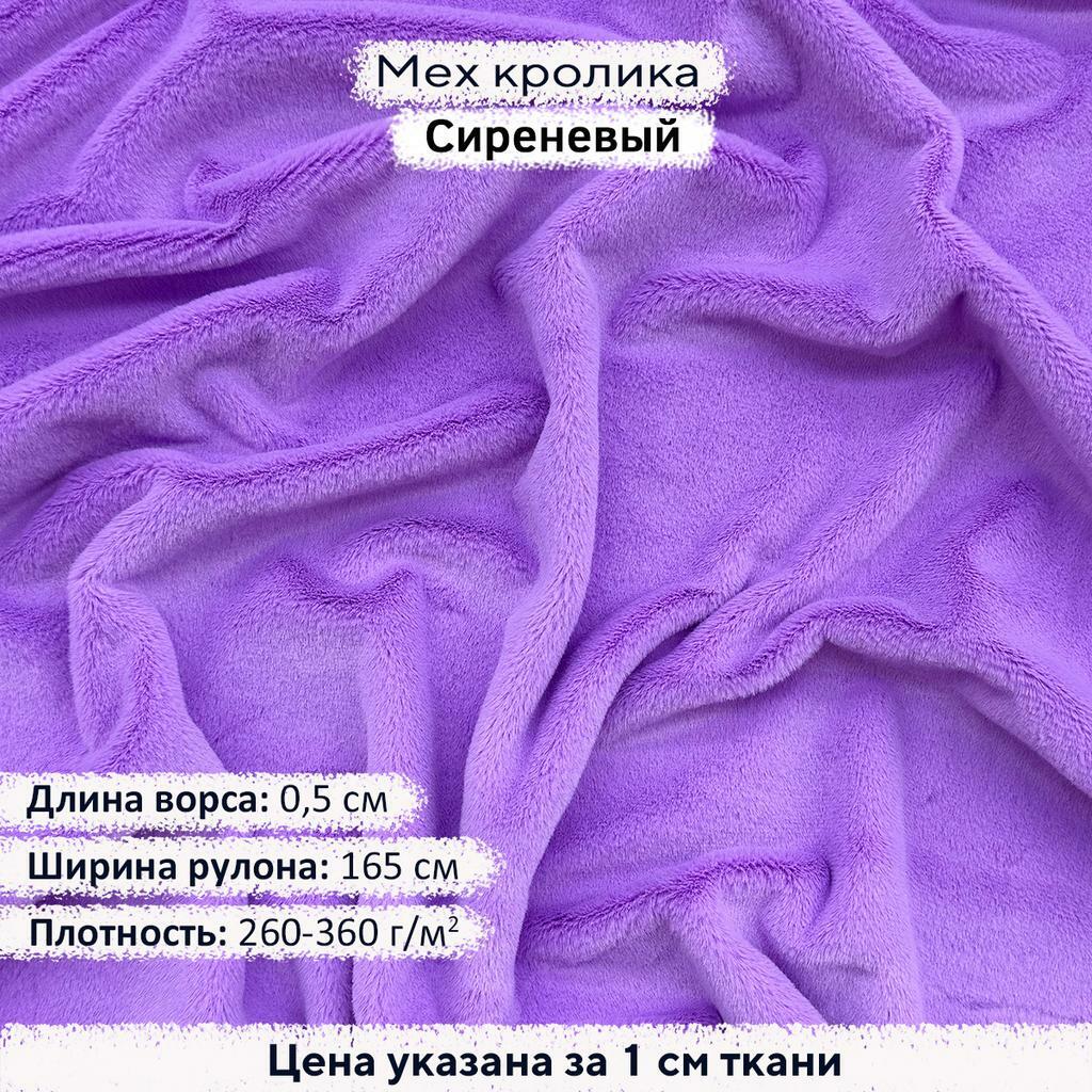 Искусственный мех кролика Сиреневый (ворс 0,5см)