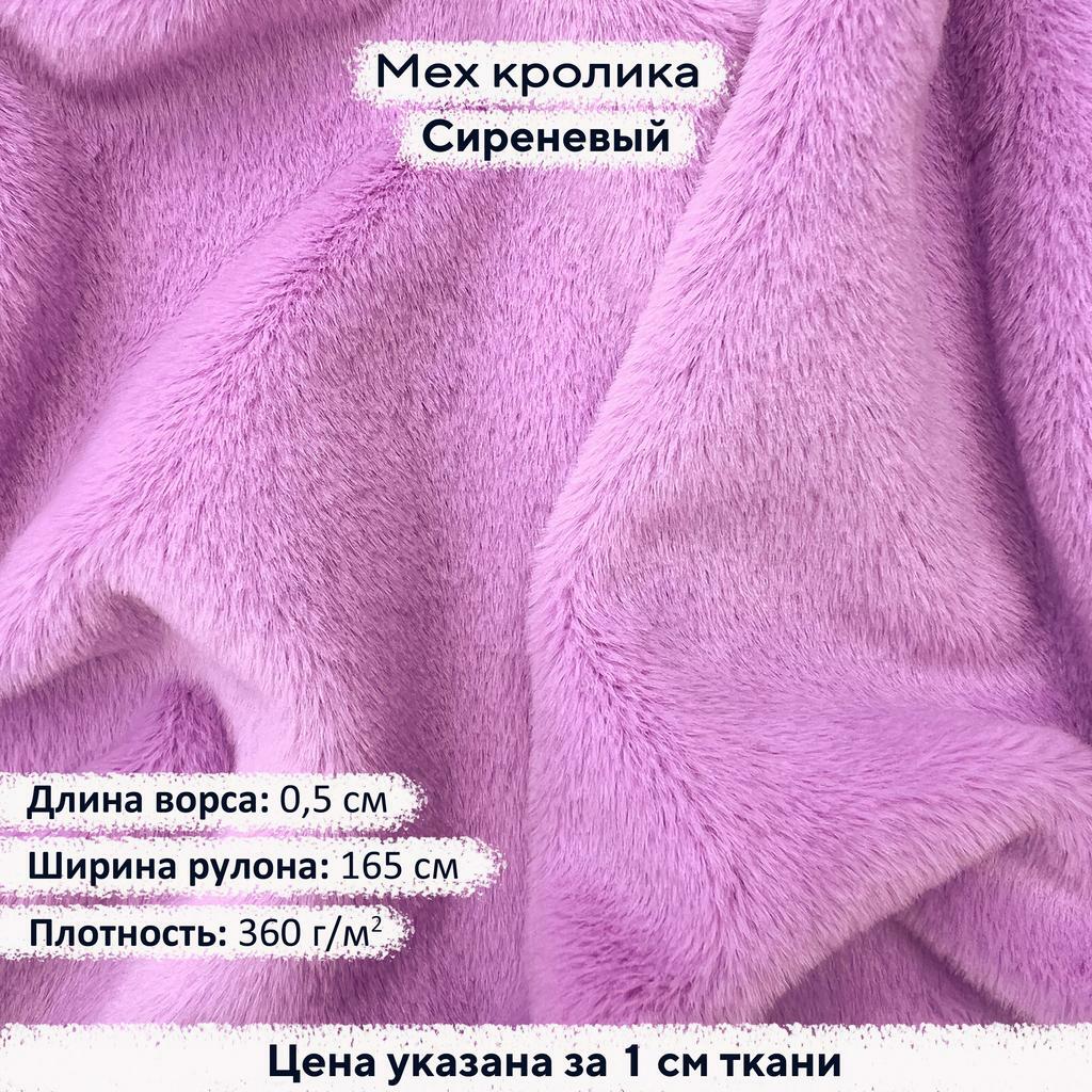 Искусственный мех кролика Сиреневый (ворс 0,5см)