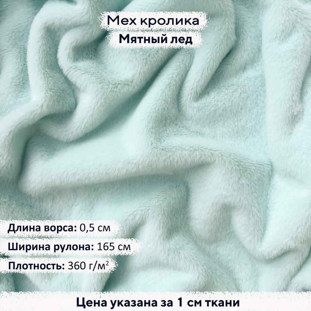Искусственный мех кролика Мятный лед (ворс 0,5см)
