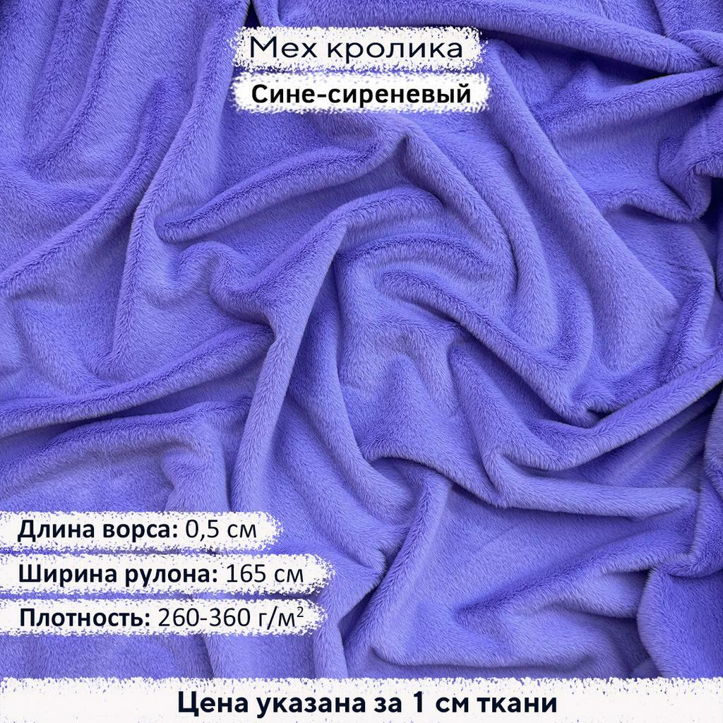 Искусственный мех кролика Сине-сиреневый (ворс 0,5см)