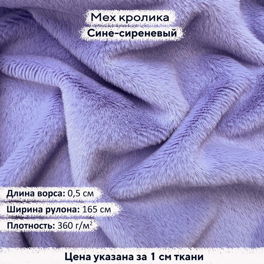 Искусственный мех кролика Сине-сиреневый (ворс 0,5см)