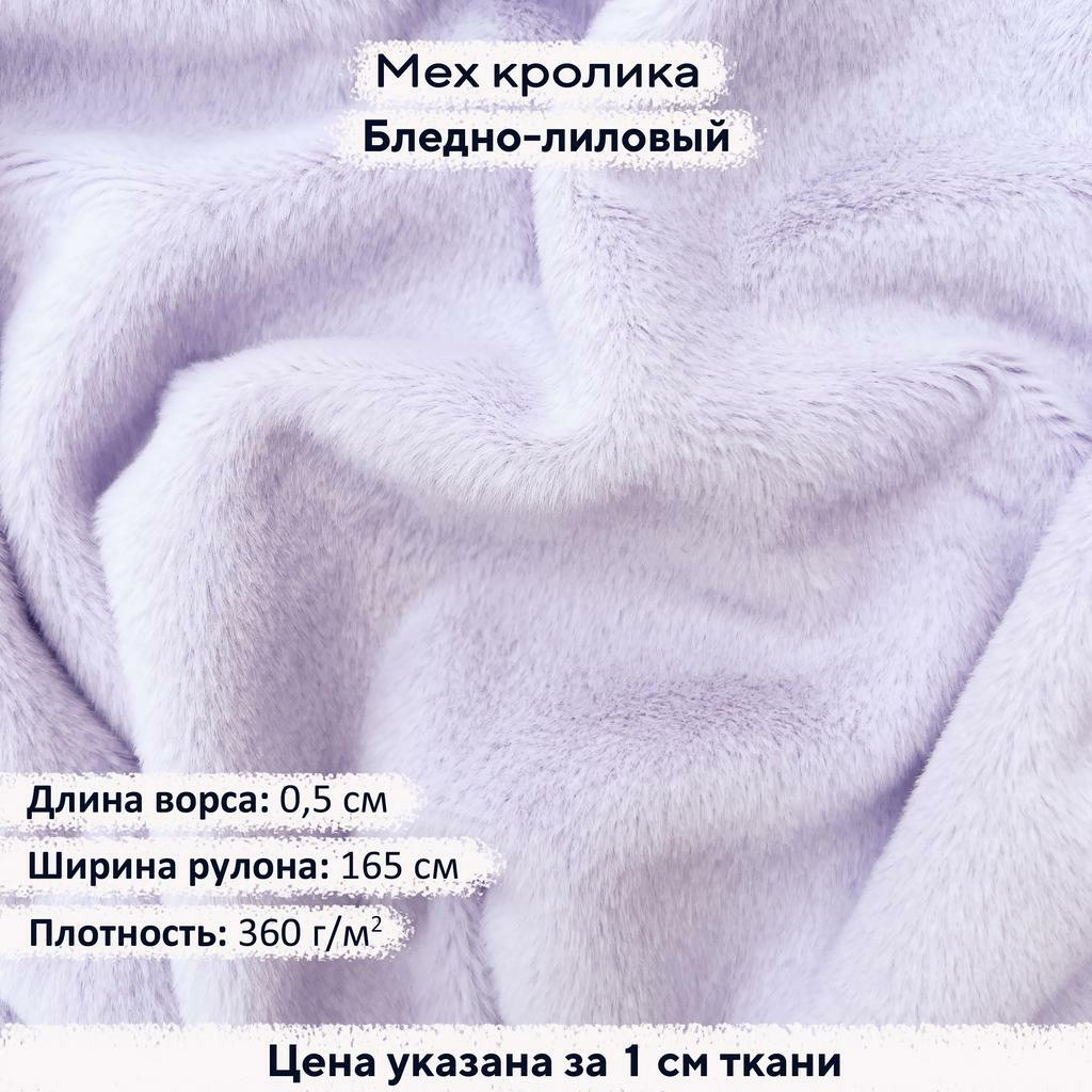 Искусственный мех кролика Бледно-лиловый (ворс 0,5см)