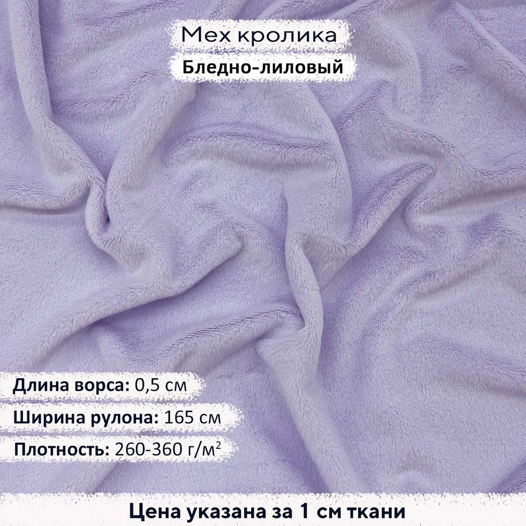 Искусственный мех кролика Бледно-лиловый (ворс 0,5см)