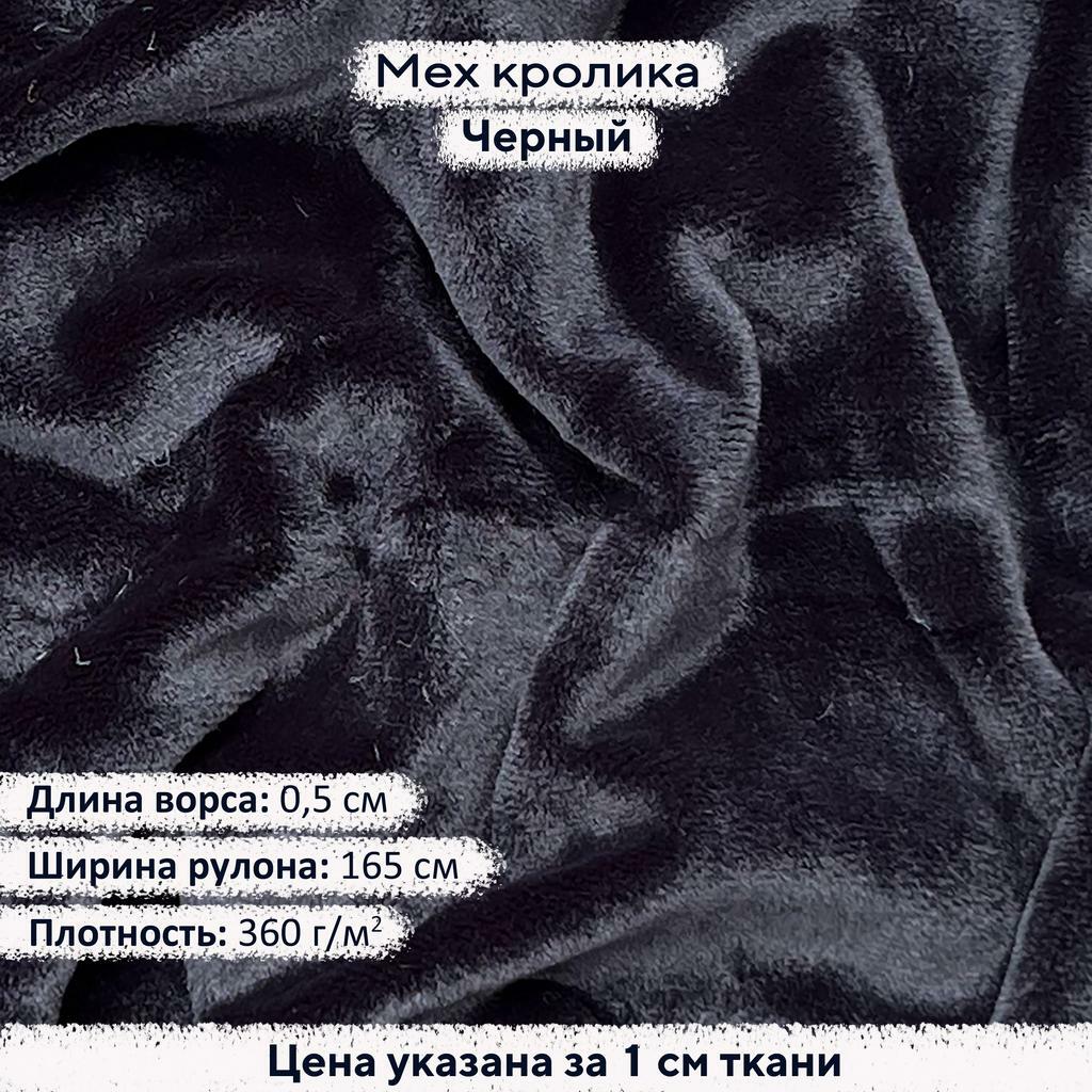 Искусственный мех кролика Черный (ворс 0,5см)