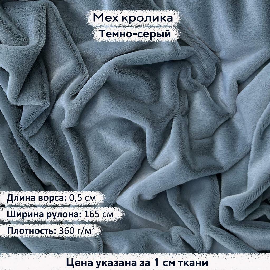 Искусственный мех кролика Темно-серый (ворс 0,5см)