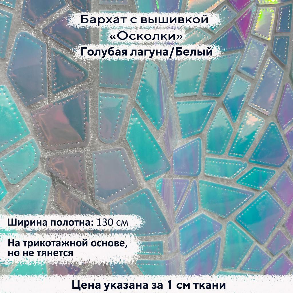 Бархат с вышивкой «Осколки» Голубая Лагуна на белом