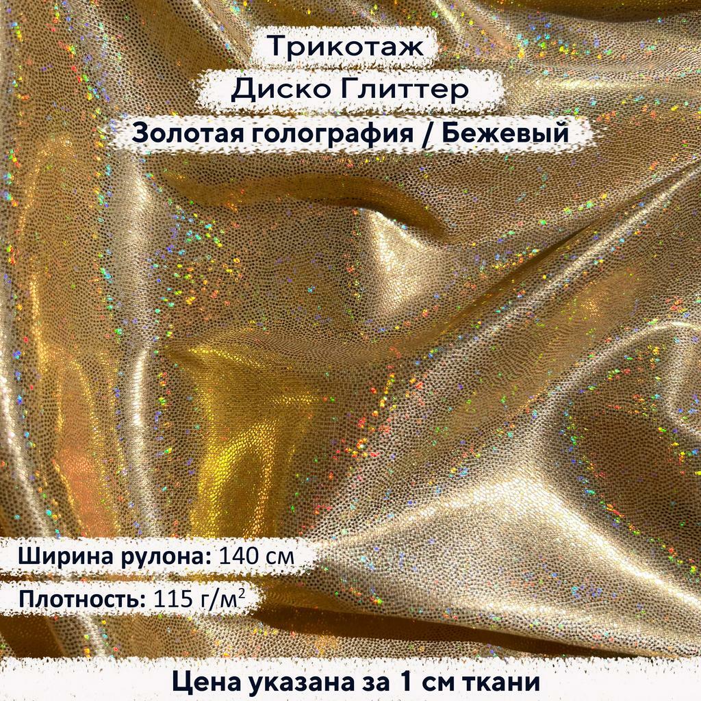 Блестящий трикотаж Диско Глиттер Золотая голография на бежевом