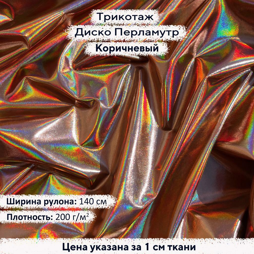 Блестящий трикотаж Диско Перламутр Коричневый