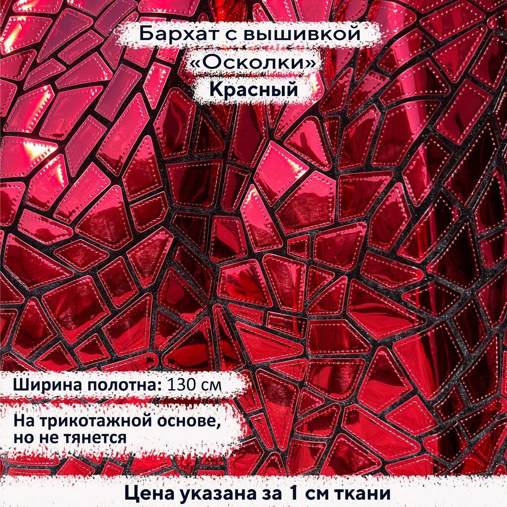 Бархат с вышивкой «Осколки» Красный