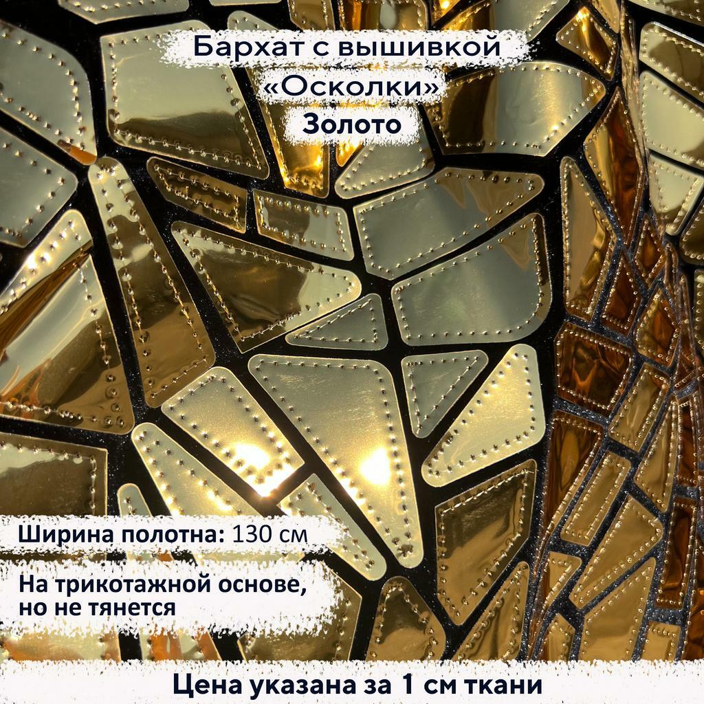 Бархат с вышивкой «Осколки» Золото