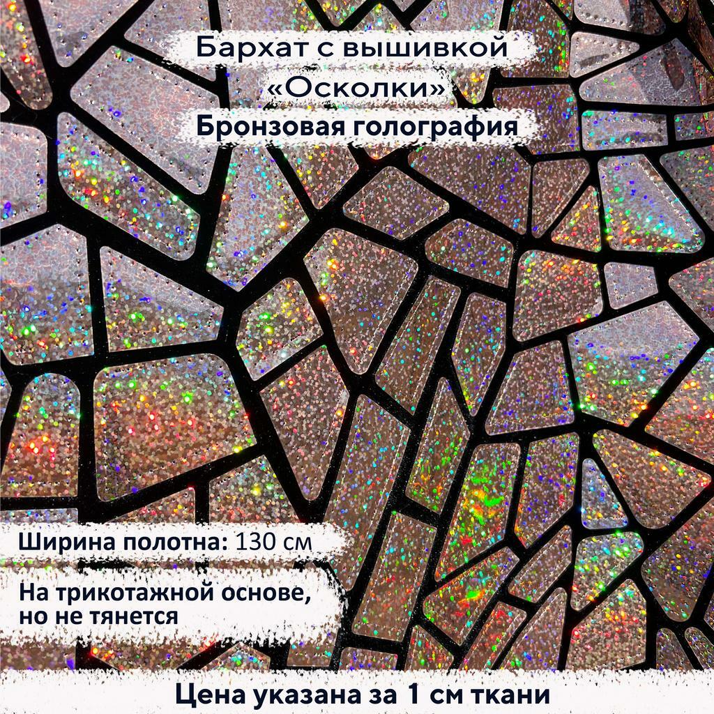 Бархат с вышивкой «Осколки» Бронзовая голография