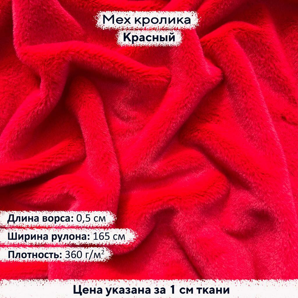 Искусственный мех кролика Красный (ворс 0,5см)