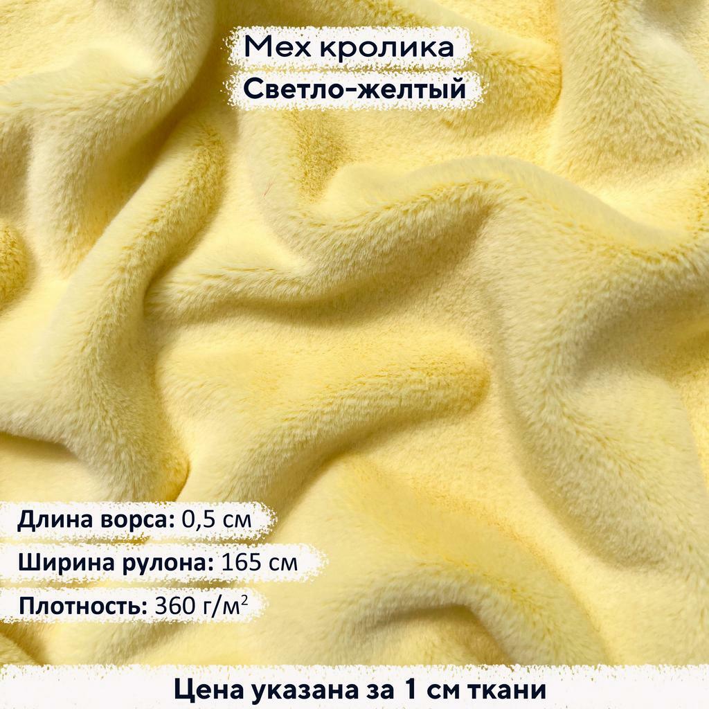 Искусственный мех кролика Светло-желтый (ворс 0,5см)