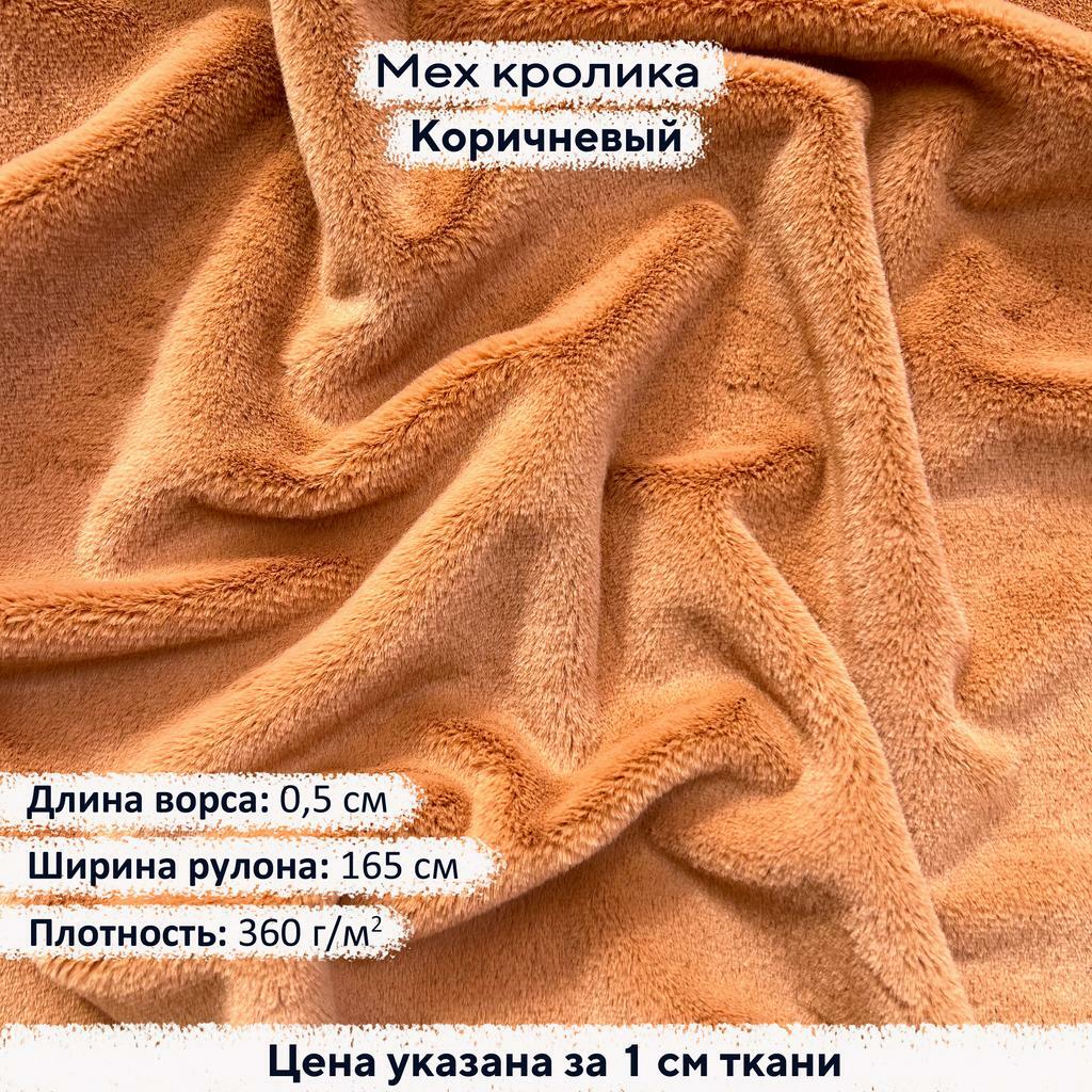 Искусственный мех кролика Коричневый (ворс 0,5см)