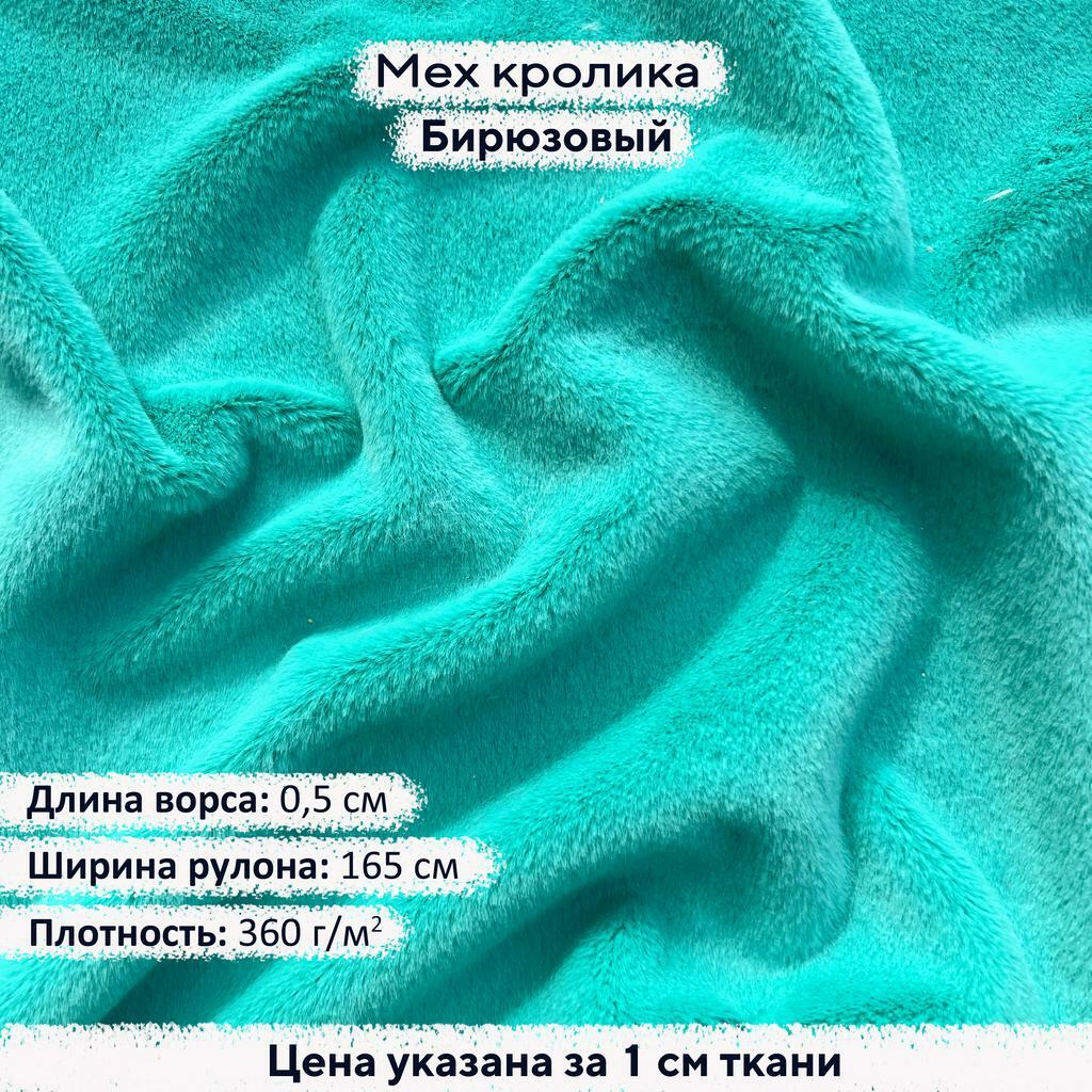Искусственный мех кролика Бирюзовый (ворс 0,5см)