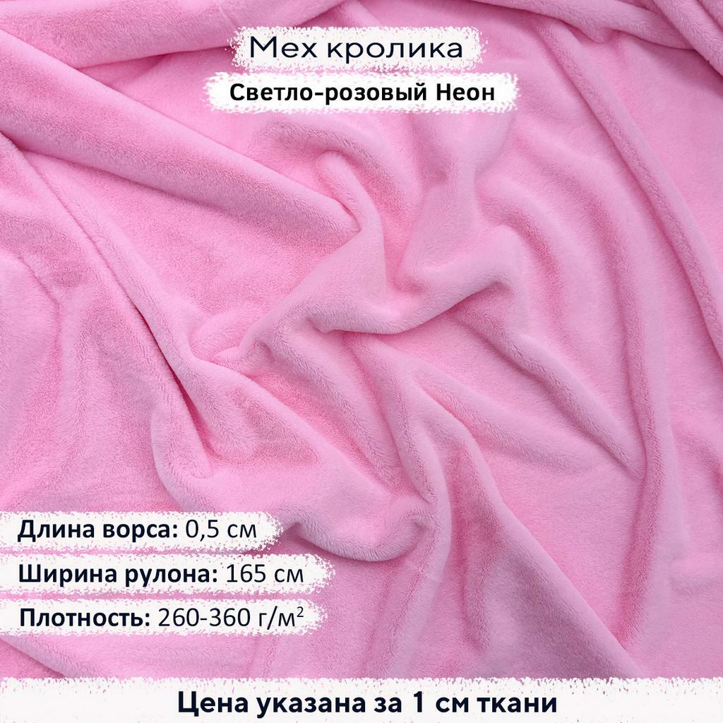 Искусственный мех кролика Светло-розовый неон (ворс 0,5см)