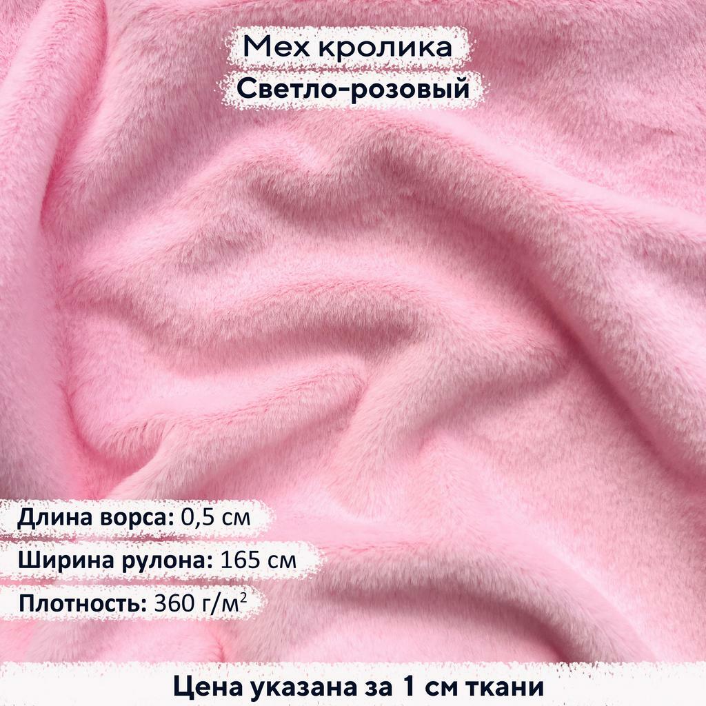 Искусственный мех кролика Светло-розовый (ворс 0,5см)