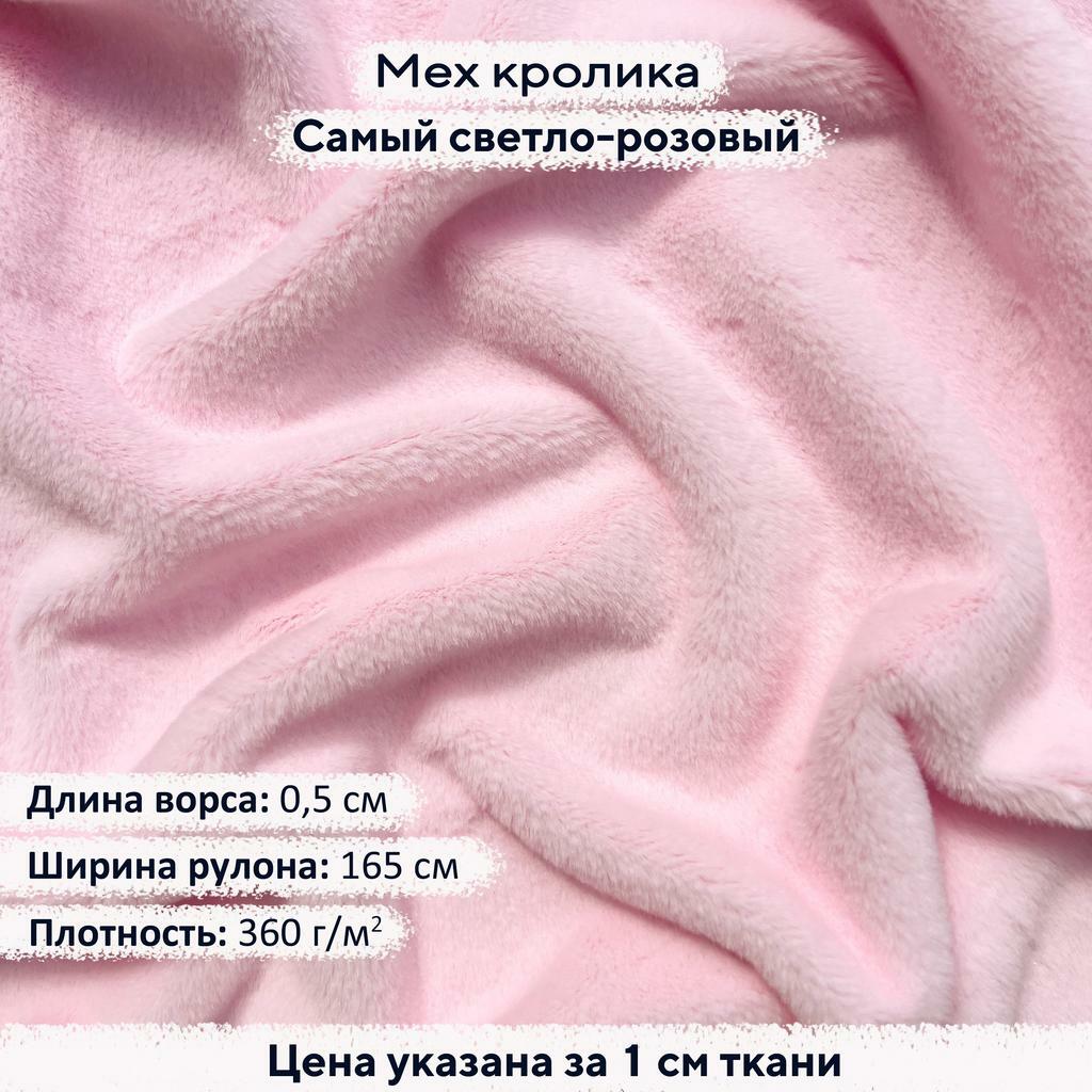 Искусственный мех кролика Самый светло-розовый (ворс 0,5см)