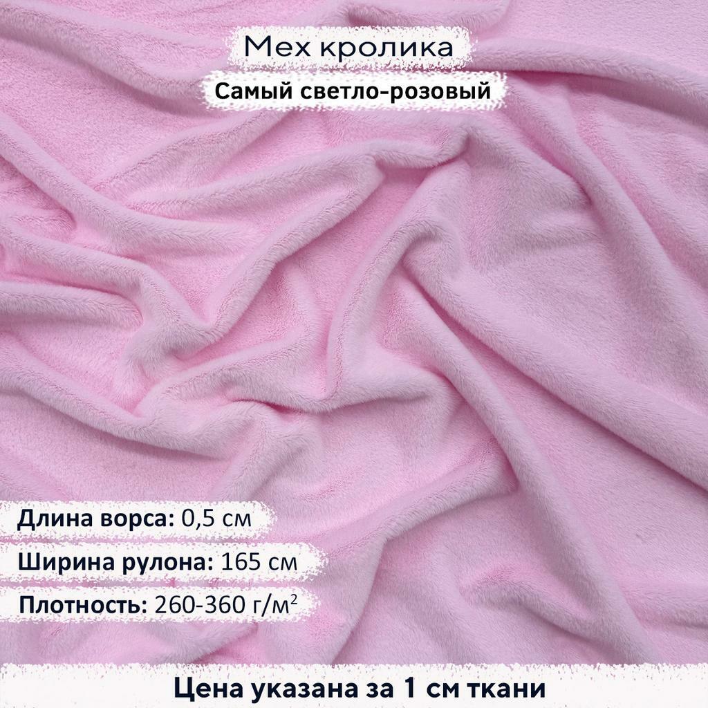 Искусственный мех кролика Самый светло-розовый (ворс 0,5см)
