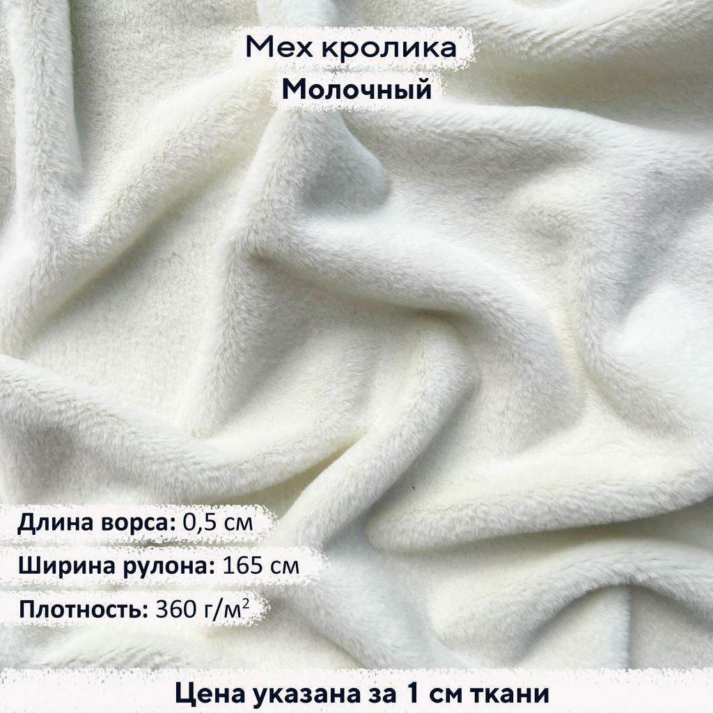 Искусственный мех кролика Молочный (ворс 0,5см)