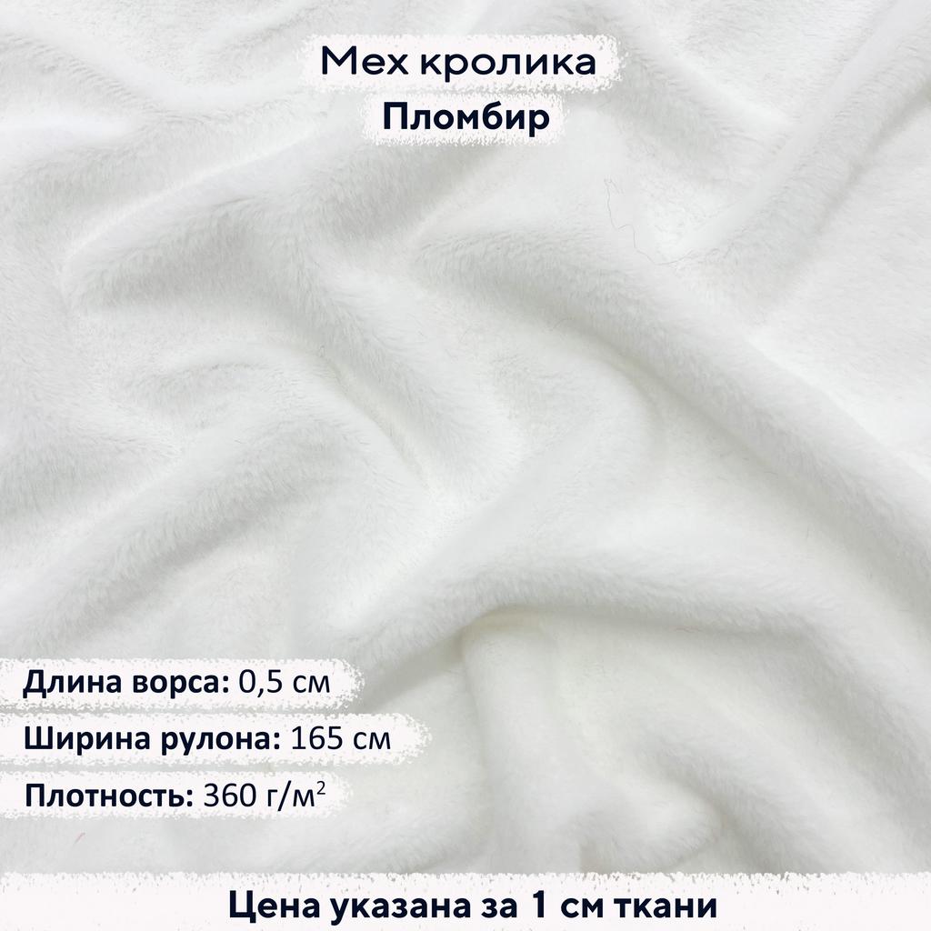 Искусственный мех кролика Пломбир (ворс 0,5см)