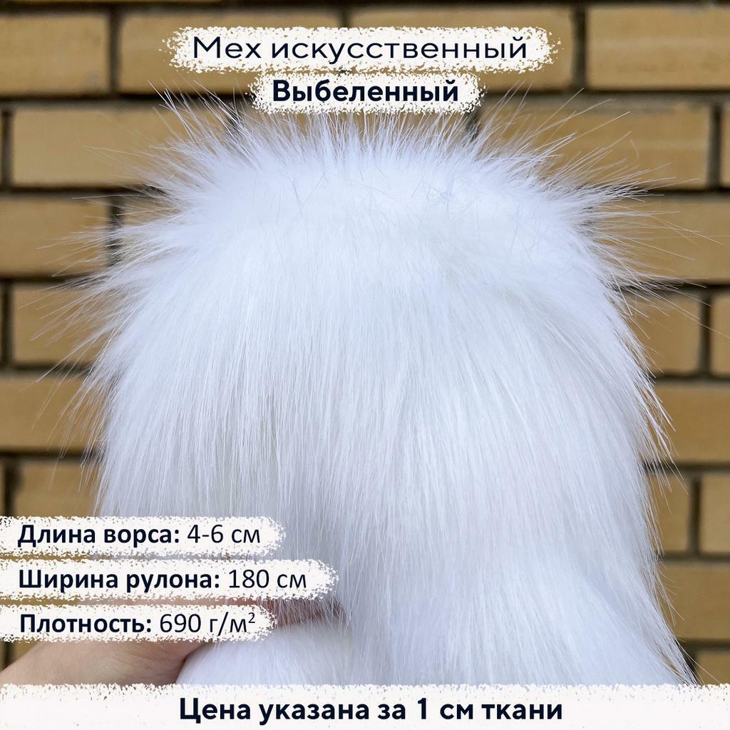 Искусственный мех 4-6см Выбеленный