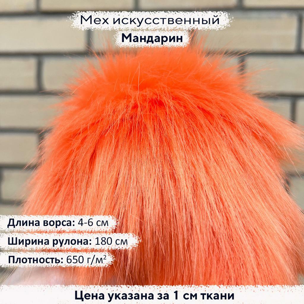 Искусственный мех 4-6см Оранжевый