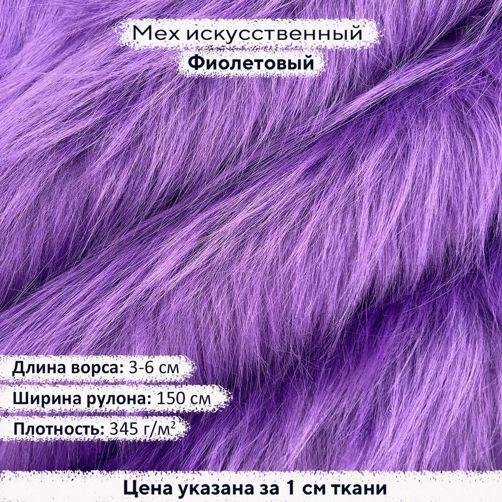 Искусственный мех 3-6см Фиолетовый