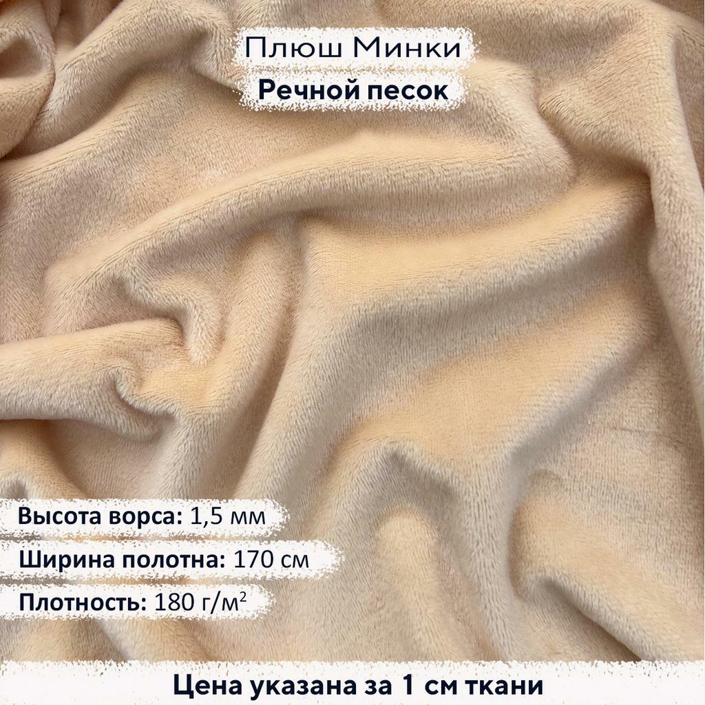 Плюш Минки 1,5мм Речной песок