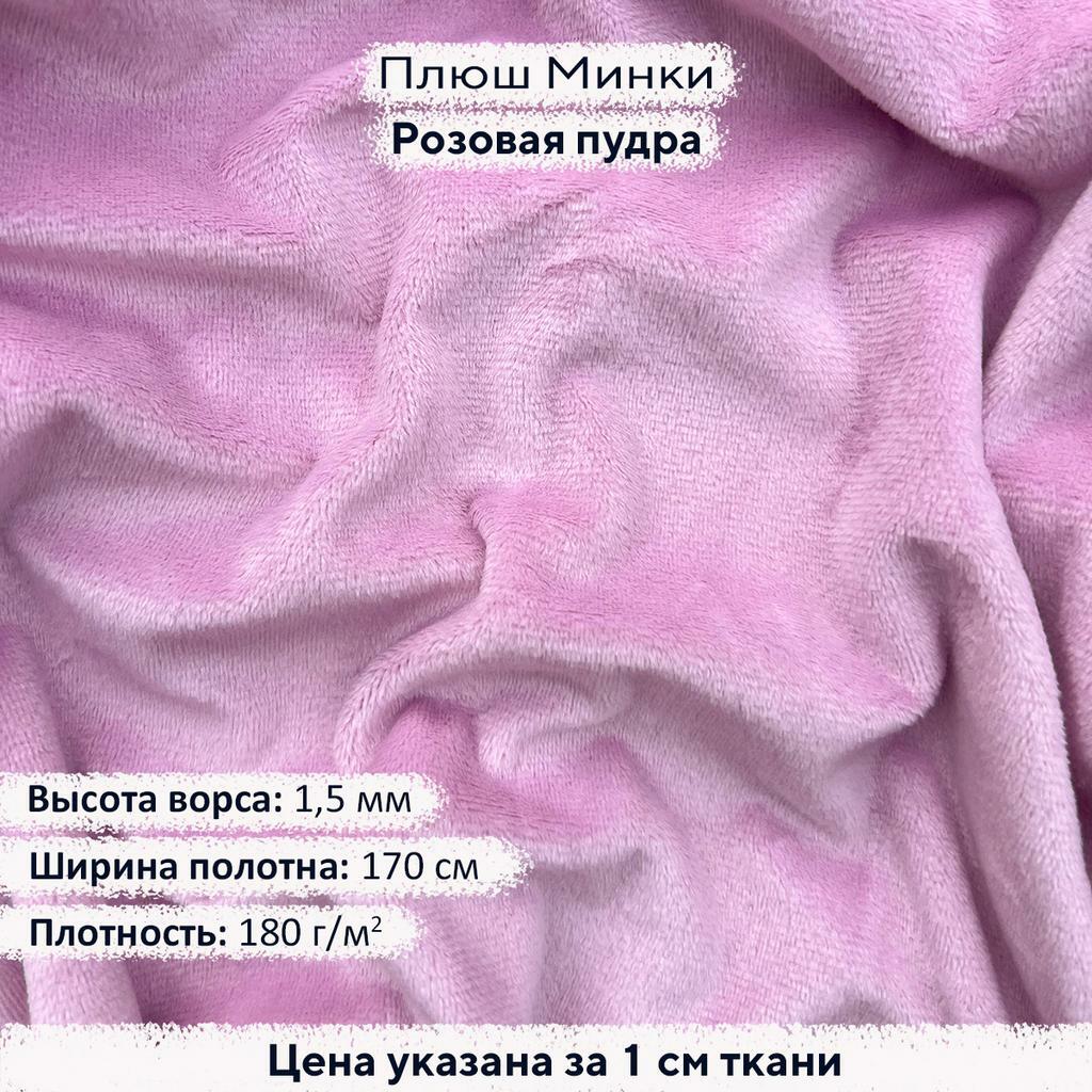 Плюш Минки 1,5мм Розовая пудра