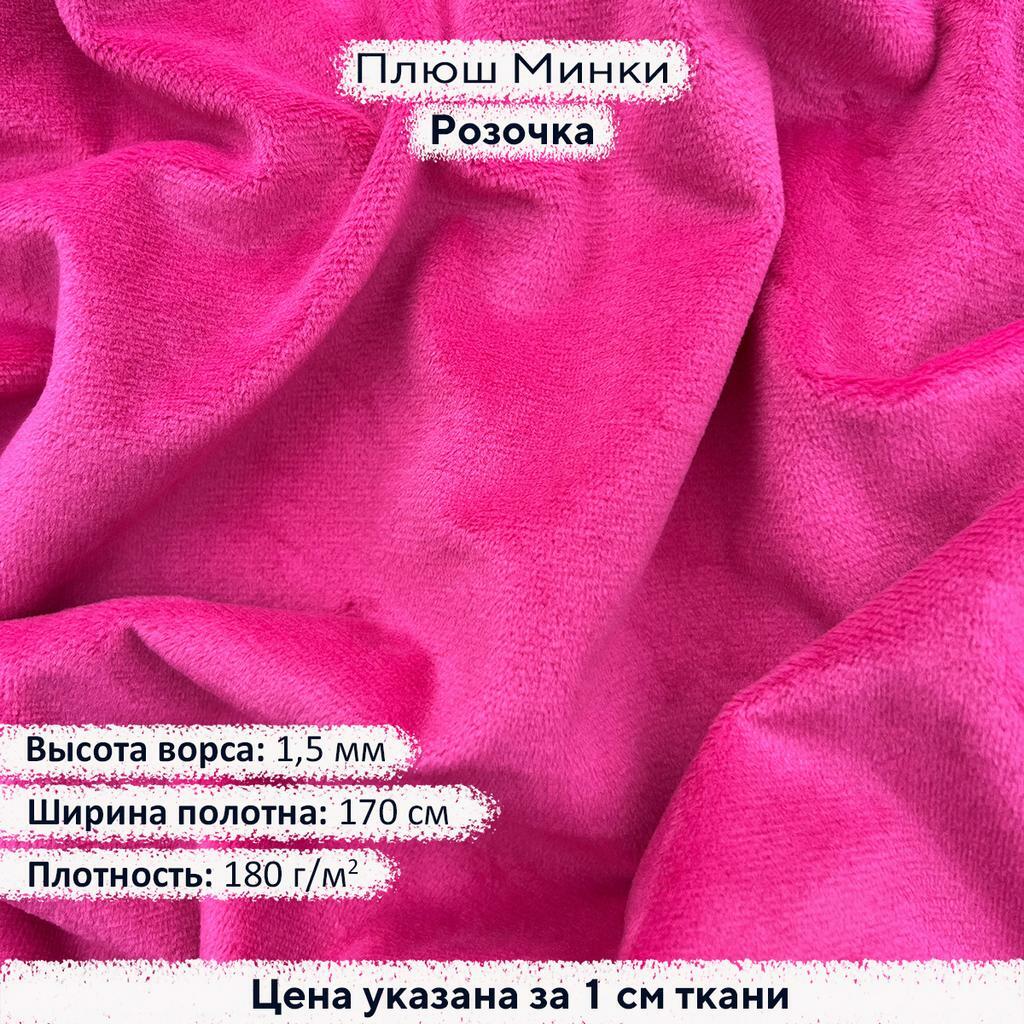 Плюш Минки 1,5мм Розочка