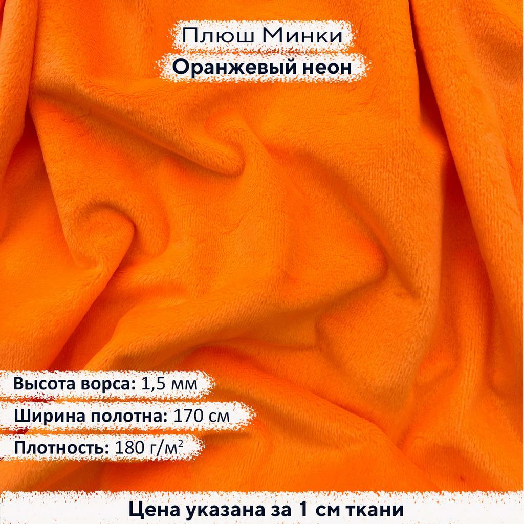Плюш Минки 1,5мм Оранжевый неон