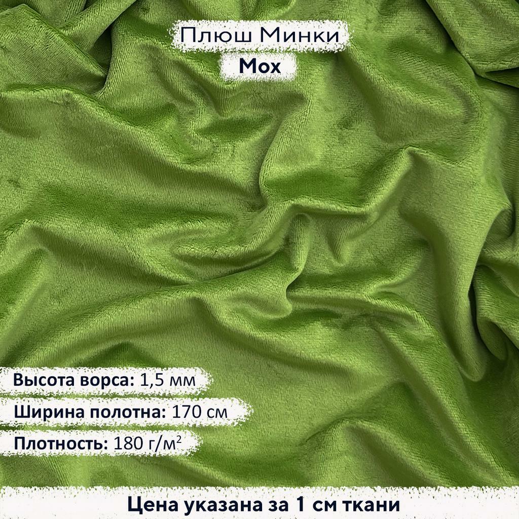 Плюш Минки 1,5мм Мох