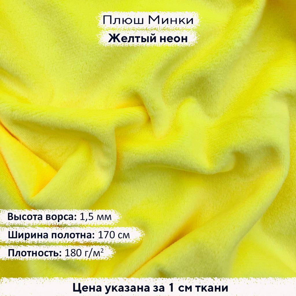 Плюш Минки 1,5мм Желтый неон